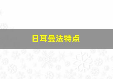 日耳曼法特点