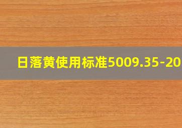 日落黄使用标准5009.35-2016