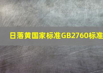 日落黄国家标准GB2760标准