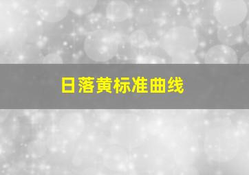 日落黄标准曲线