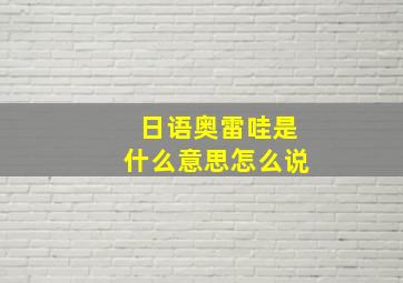 日语奥雷哇是什么意思怎么说