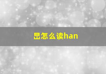 旵怎么读han