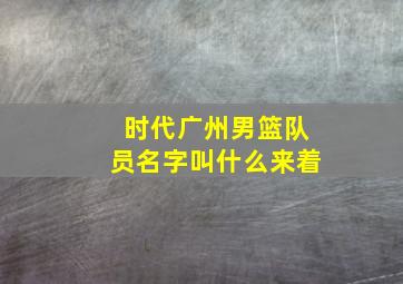 时代广州男篮队员名字叫什么来着