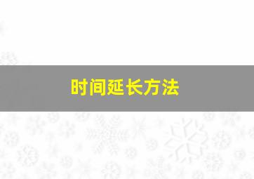 时间延长方法