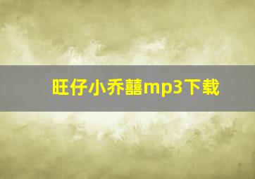 旺仔小乔囍mp3下载