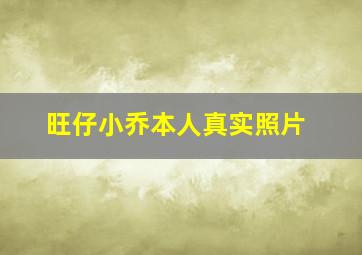 旺仔小乔本人真实照片