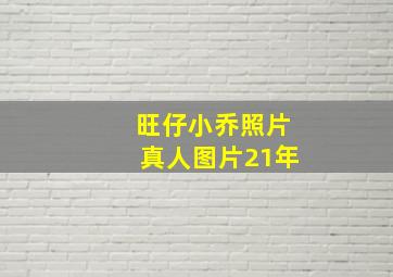 旺仔小乔照片真人图片21年