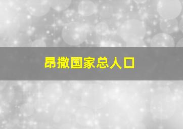 昂撒国家总人口