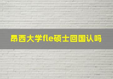 昂西大学fle硕士回国认吗