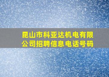 昆山市科亚达机电有限公司招聘信息电话号码