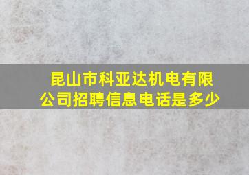 昆山市科亚达机电有限公司招聘信息电话是多少