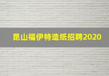 昆山福伊特造纸招聘2020