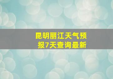 昆明丽江天气预报7天查询最新