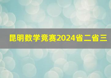 昆明数学竞赛2024省二省三