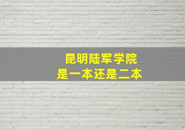 昆明陆军学院是一本还是二本