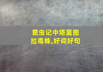 昆虫记中塔蓝图拉毒蛛,好词好句