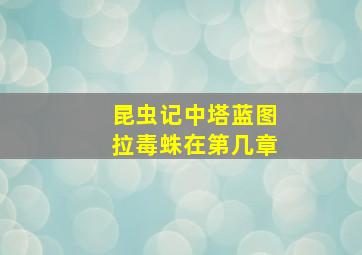 昆虫记中塔蓝图拉毒蛛在第几章