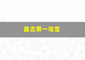 昌吉第一场雪