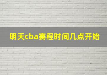 明天cba赛程时间几点开始