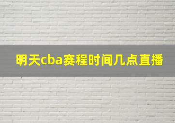 明天cba赛程时间几点直播