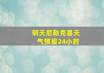 明天尼勒克县天气预报24小时