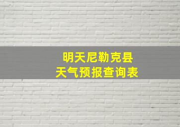 明天尼勒克县天气预报查询表