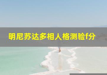 明尼苏达多相人格测验f分