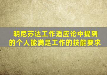 明尼苏达工作适应论中提到的个人能满足工作的技能要求