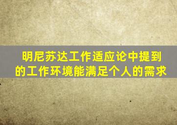 明尼苏达工作适应论中提到的工作环境能满足个人的需求