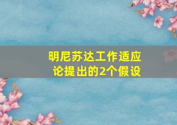 明尼苏达工作适应论提出的2个假设