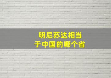 明尼苏达相当于中国的哪个省