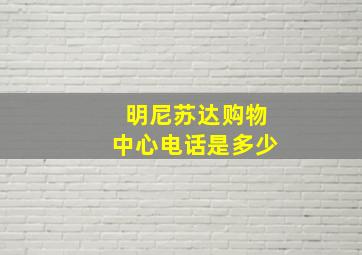 明尼苏达购物中心电话是多少