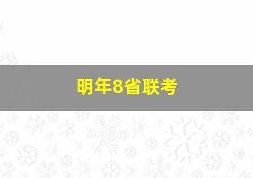 明年8省联考