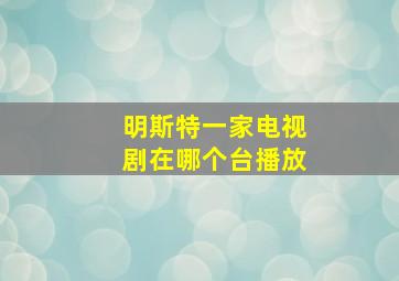 明斯特一家电视剧在哪个台播放