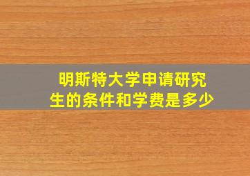 明斯特大学申请研究生的条件和学费是多少