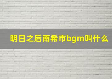 明日之后南希市bgm叫什么