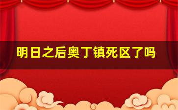 明日之后奥丁镇死区了吗