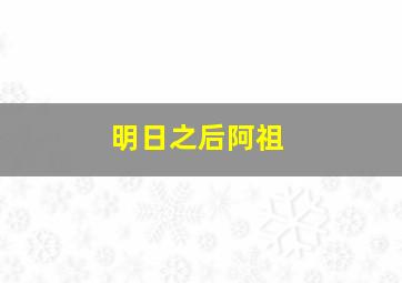 明日之后阿祖