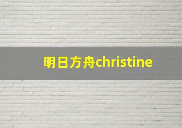 明日方舟christine