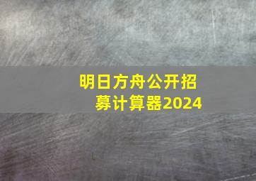 明日方舟公开招募计算器2024