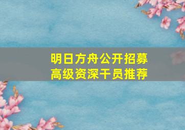 明日方舟公开招募高级资深干员推荐