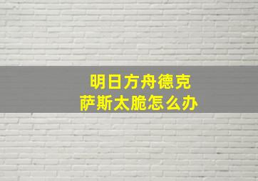 明日方舟德克萨斯太脆怎么办