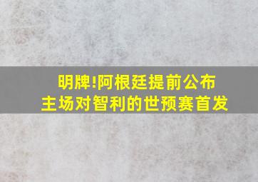 明牌!阿根廷提前公布主场对智利的世预赛首发