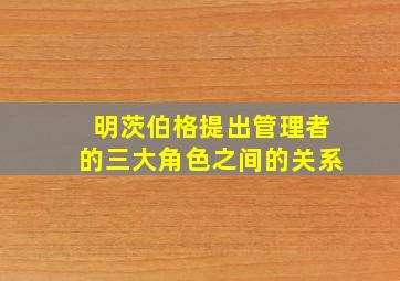 明茨伯格提出管理者的三大角色之间的关系