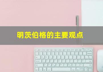 明茨伯格的主要观点