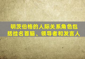 明茨伯格的人际关系角色包括挂名首脑、领导者和发言人