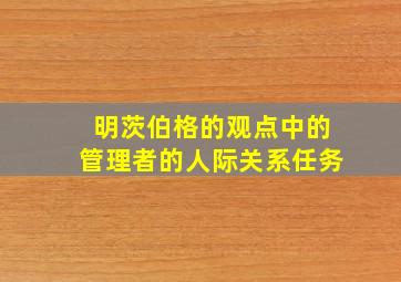 明茨伯格的观点中的管理者的人际关系任务