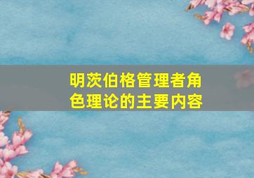 明茨伯格管理者角色理论的主要内容