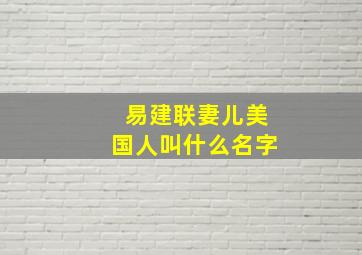 易建联妻儿美国人叫什么名字