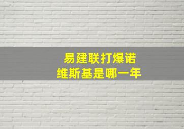 易建联打爆诺维斯基是哪一年